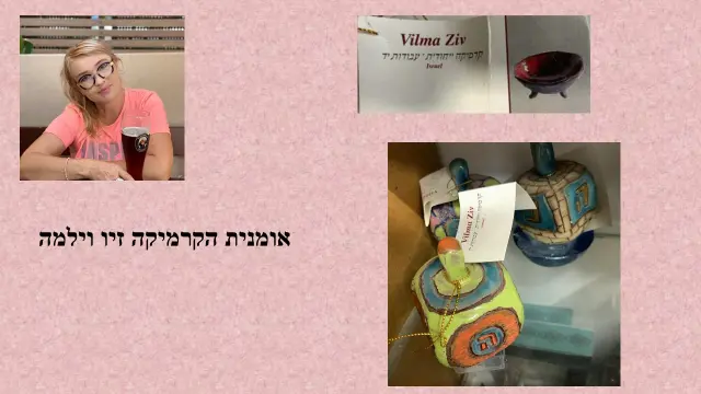 זיו ולמה — 1