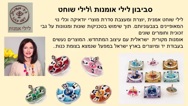 לילי שוחט — 1