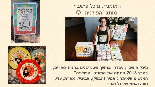 מיכל פישביין — 1