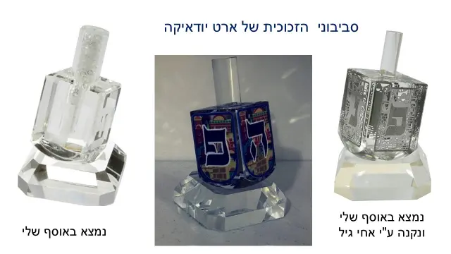ארט יודאיקה - 5