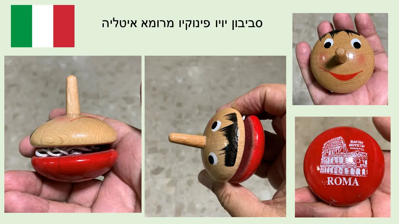 סביבון ויויו עם פינוקיו