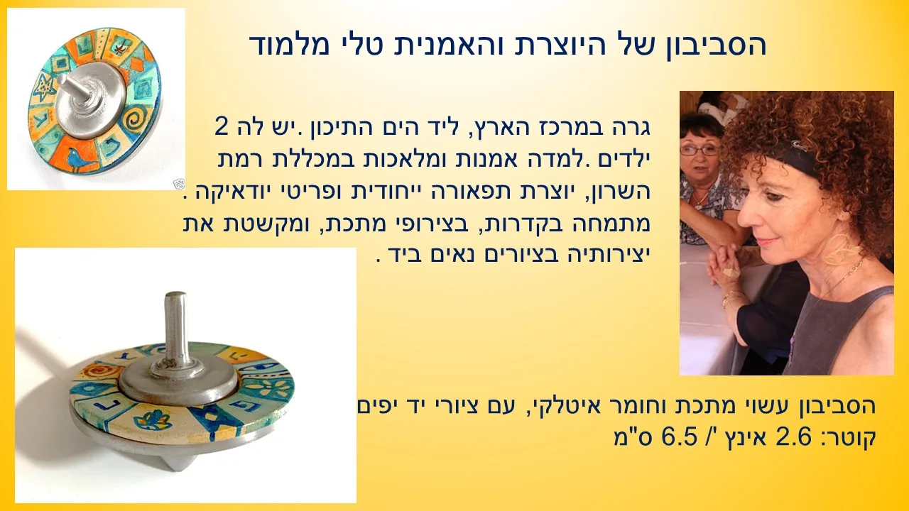 סביבון של האמנית טלי מלמוד  עבודת יד