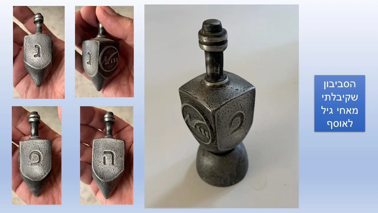 ISRAEL JEWISH JUDAICA - STEEL HANUKKAH DREIDEL !