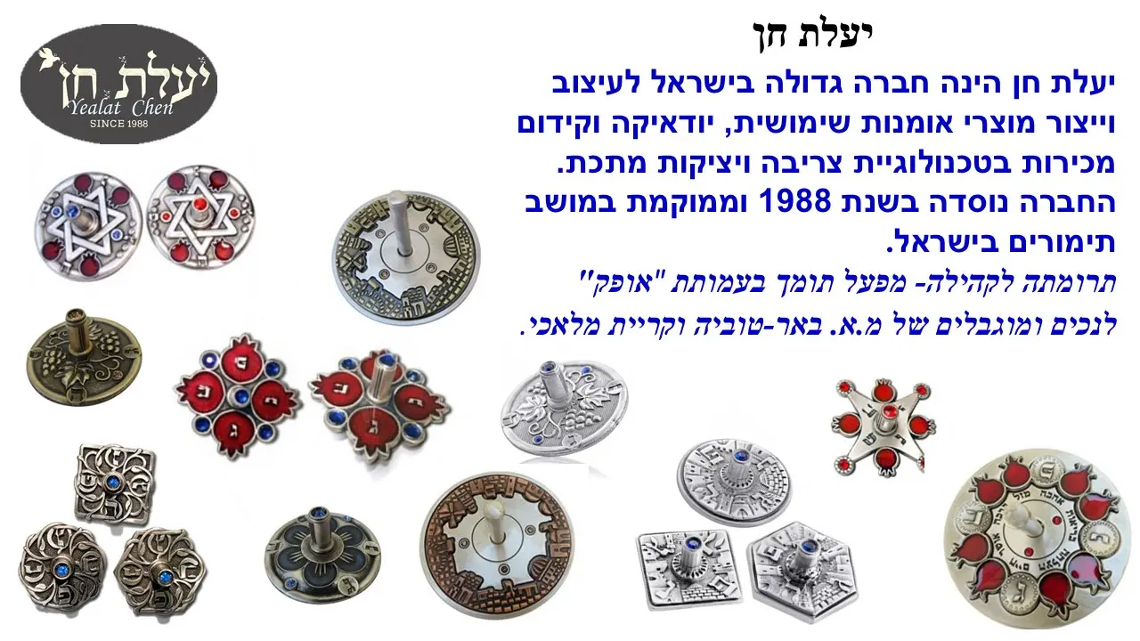 סביבון מזלות יעלת החן