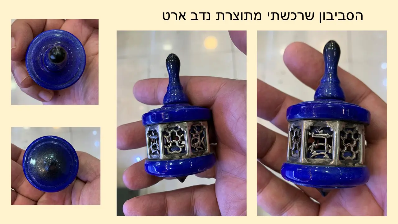 סביבון מתכת ועץ של נדב אבי