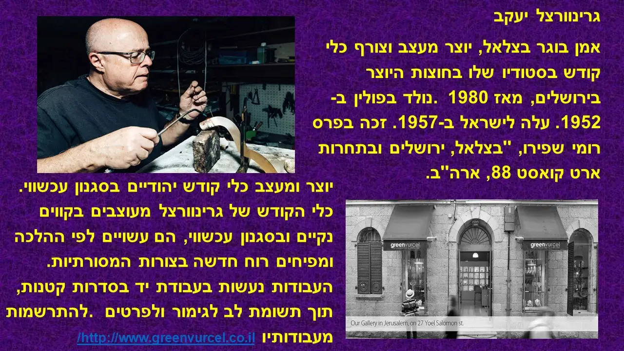 סביבון של יעקב גרינוורצל
