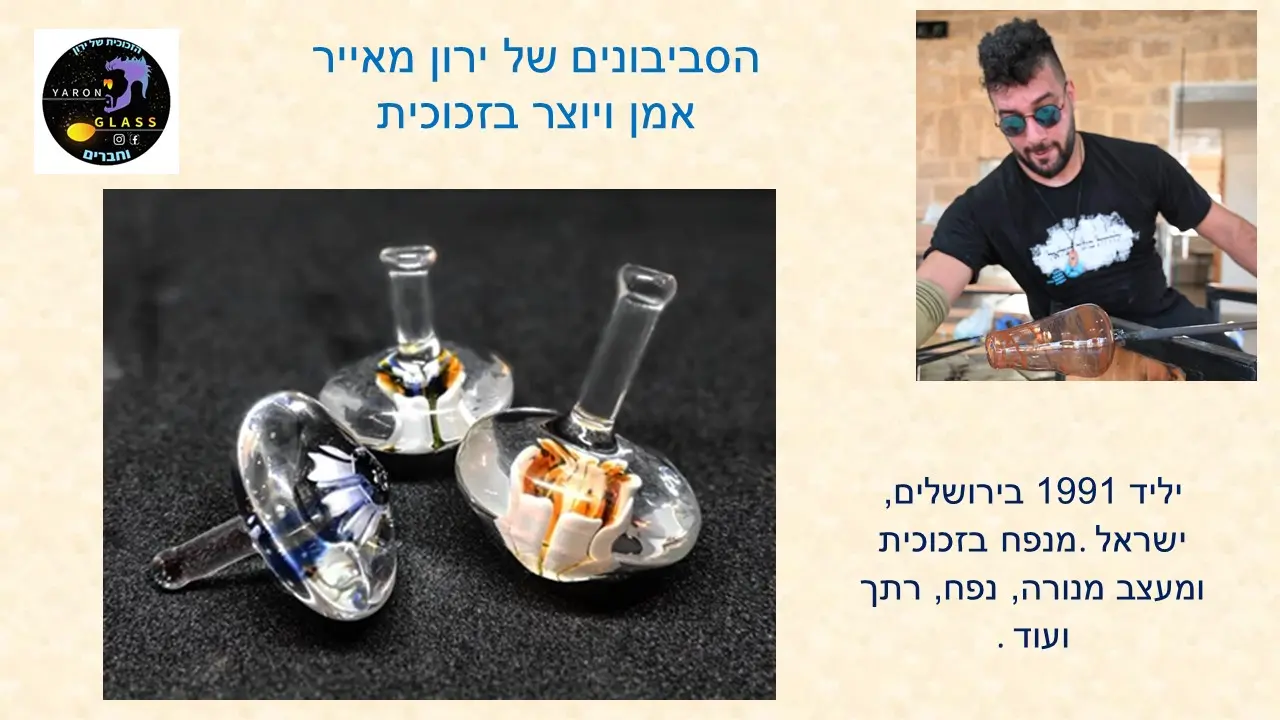 סביבון זכוכית של ירון מאייר מגלאס