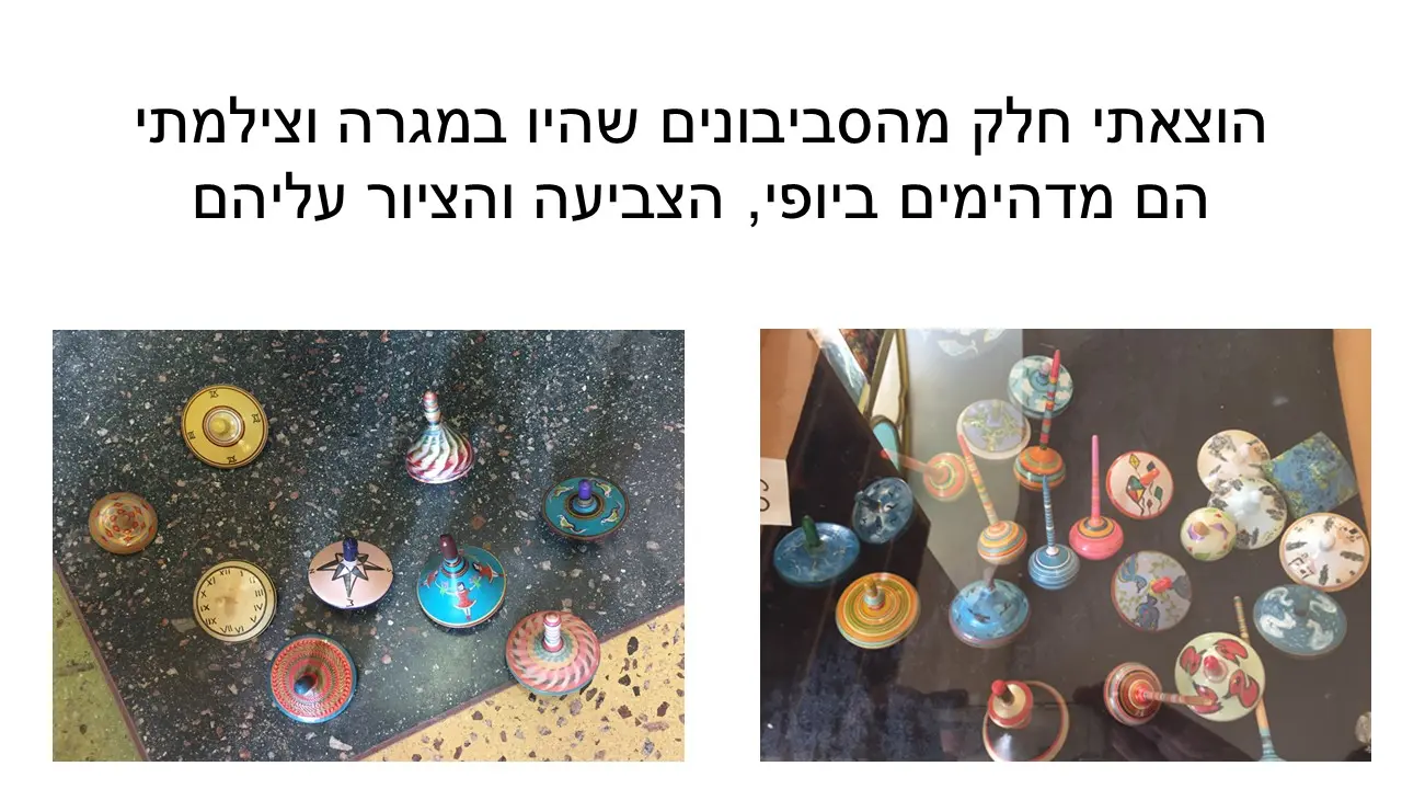 סביבון הרקדנית של שמעון אורנשטיין מנאות סמדר