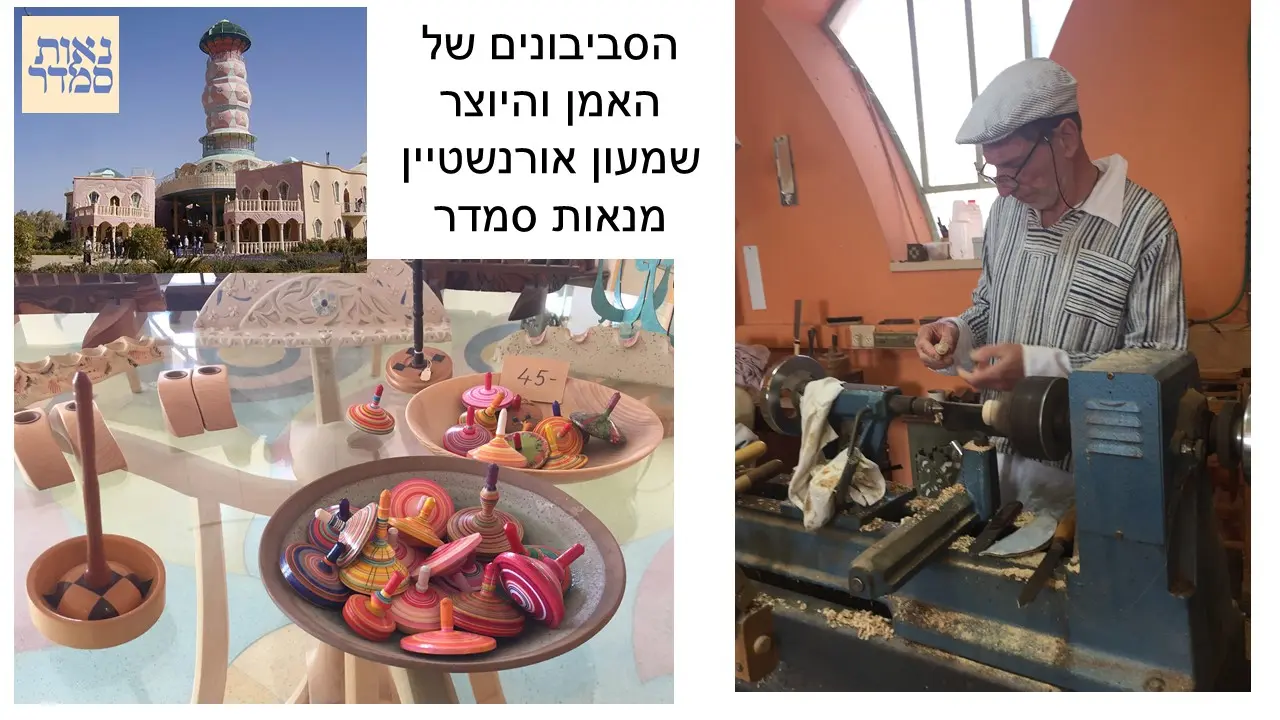 סביבון הרקדנית של שמעון אורנשטיין מנאות סמדר