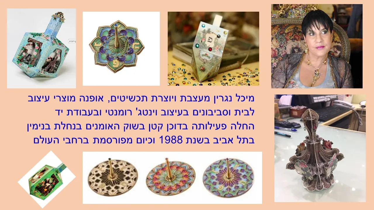 סביבון מיכל נגרין