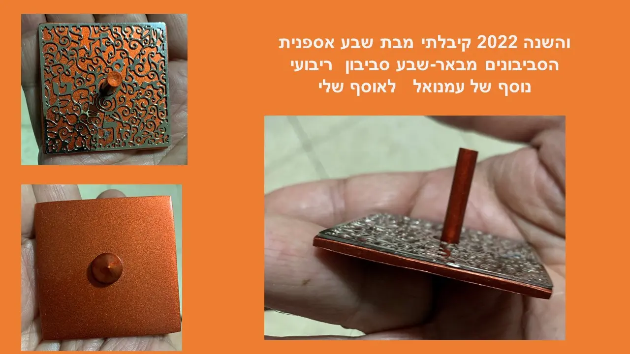 סביבון שבע המינים יאיר עימנואל