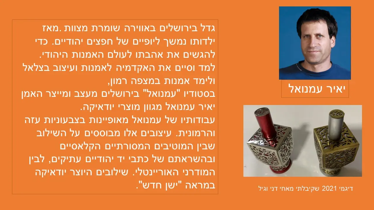 סביבון שבע המינים יאיר עימנואל