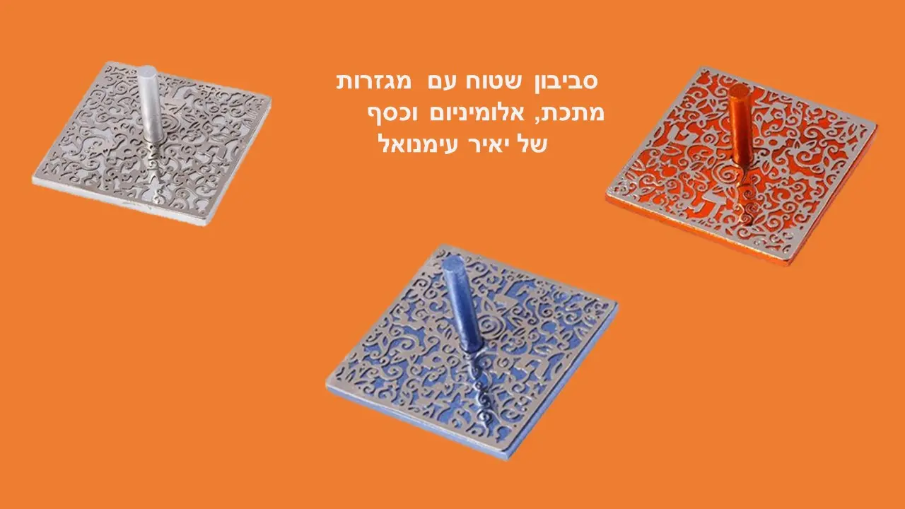 סביבון שבע המינים יאיר עימנואל