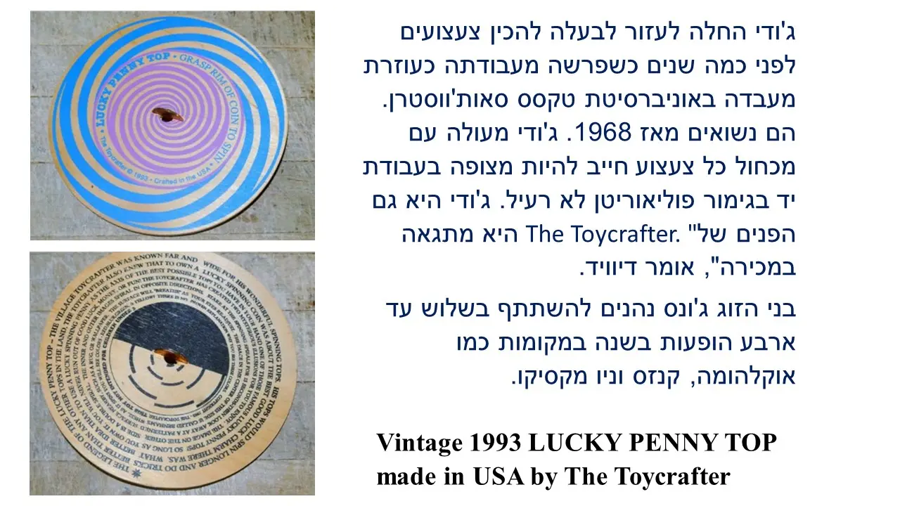 סביבון פרפר של חברת   "The Toycrafter"