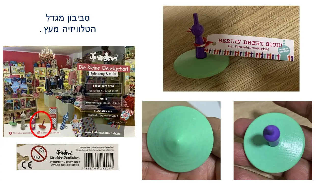 סביבון מגדל הטלוויזיה של ברלין