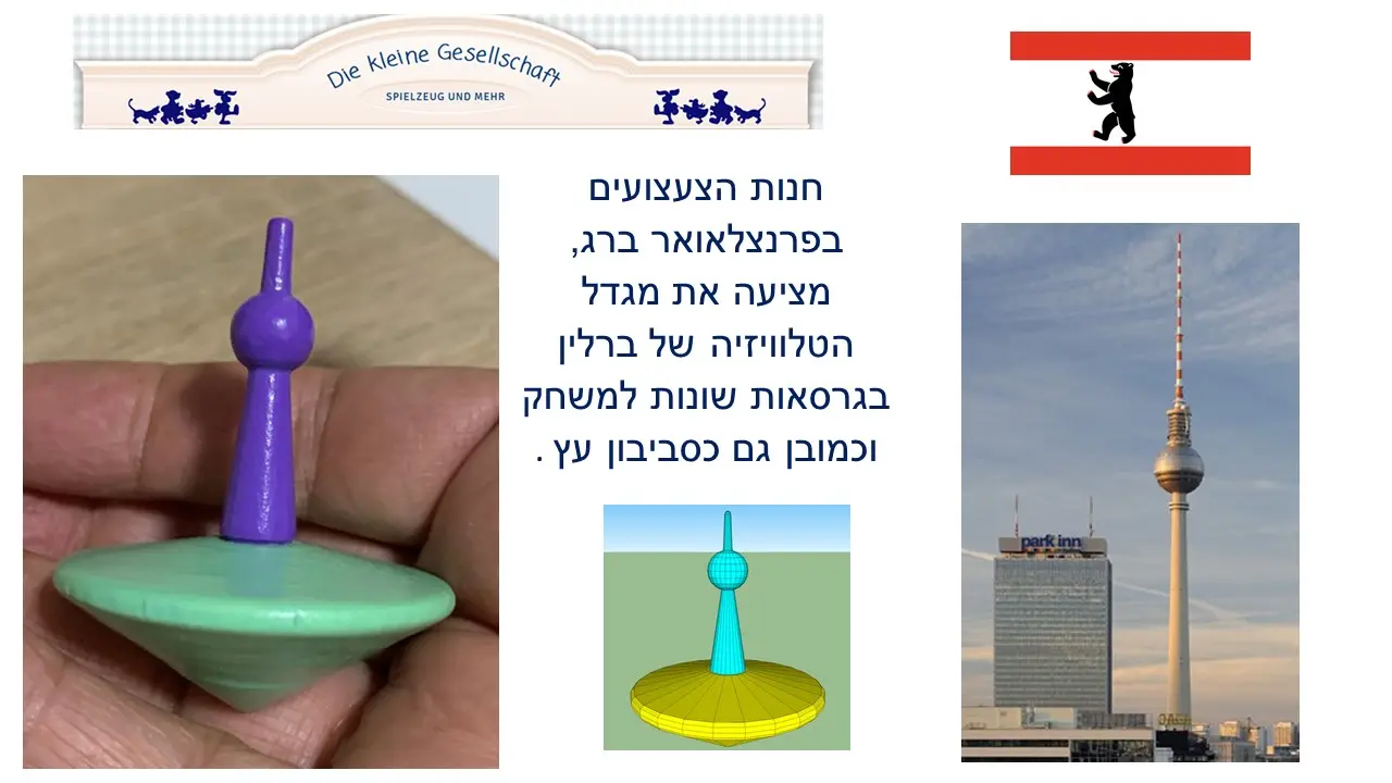 סביבון מגדל הטלוויזיה של ברלין