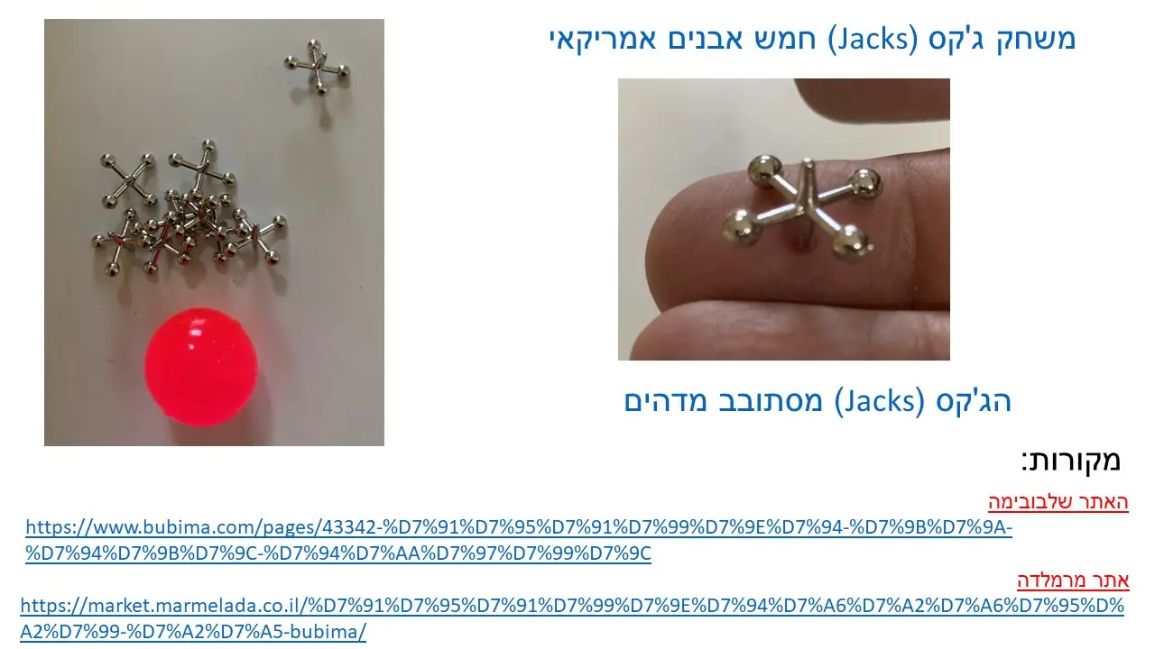 סביבון משחק ג'קס  נקנה מחנות בובימה בחיפה