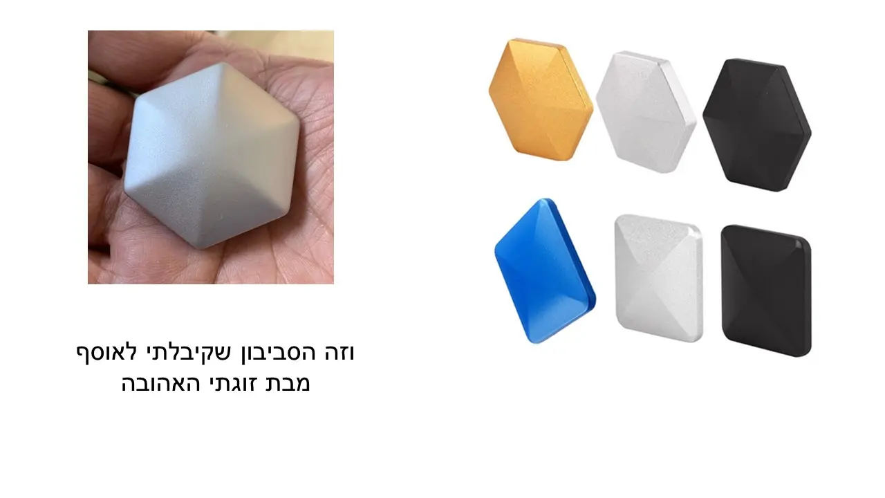 סביבון מדלג מתנה מהאישה שלי