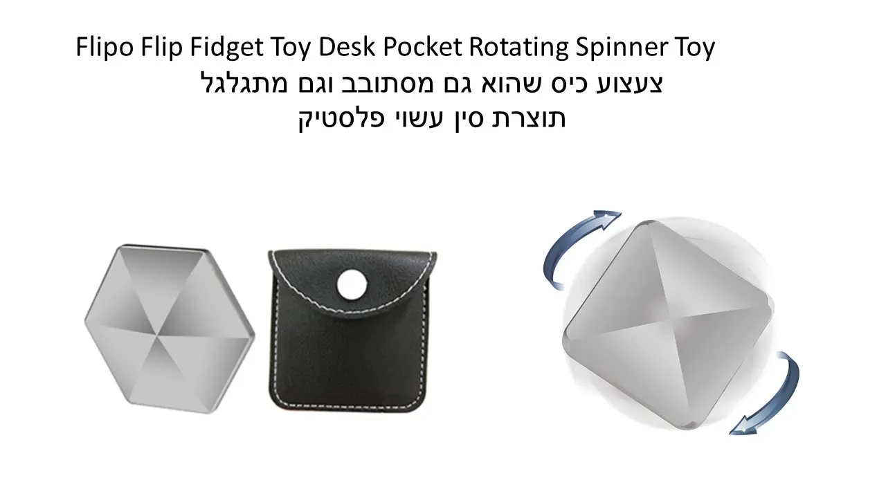 סביבון מדלג מתנה מהאישה שלי