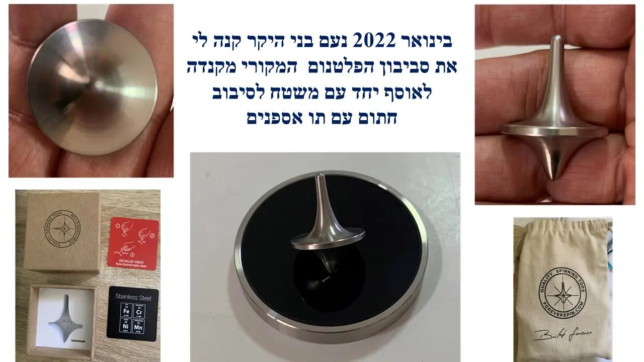 סביבון רפליקה לסביבון הקנדי של Forever Spin
