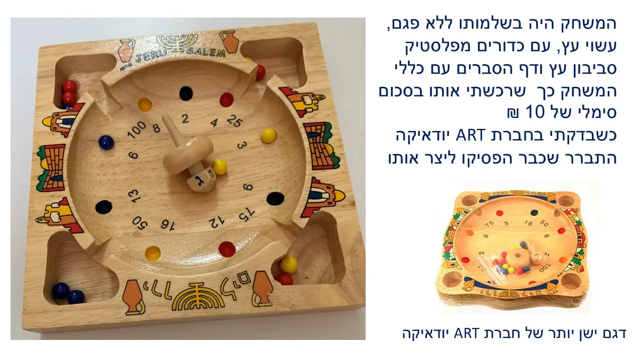 משחק סביבון ארט יודיקה