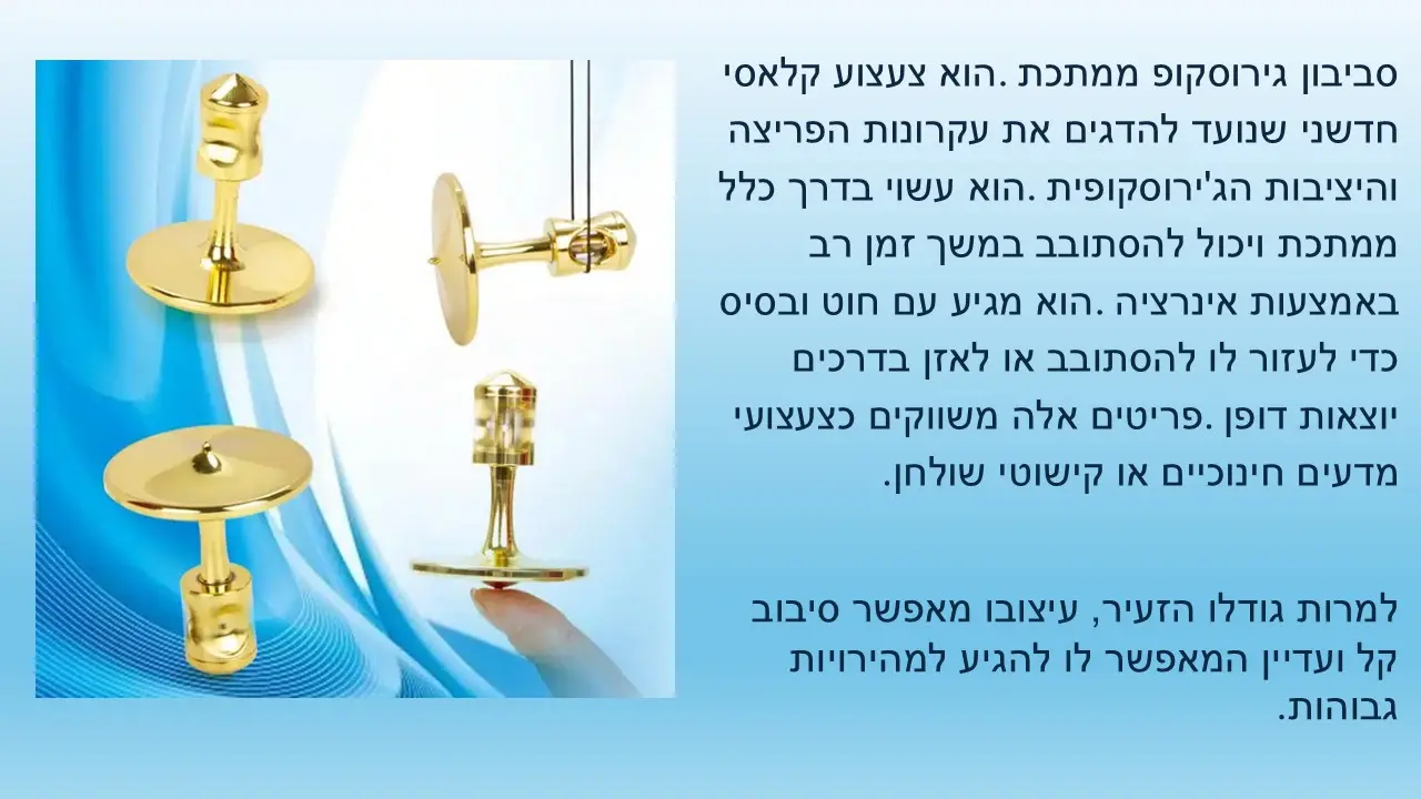סביבון  גירוסקופ מתכת אנטי-כבידה  של HSRBO שמסתובב זמן רב