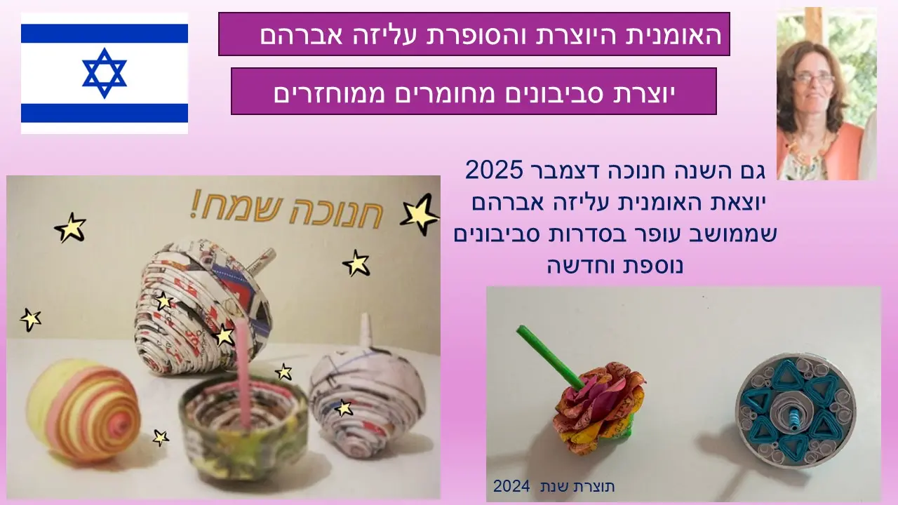סביבון קטן בתוך קופסה סביבון גדול  מנייר ממוחזר של עליזה אברהם
