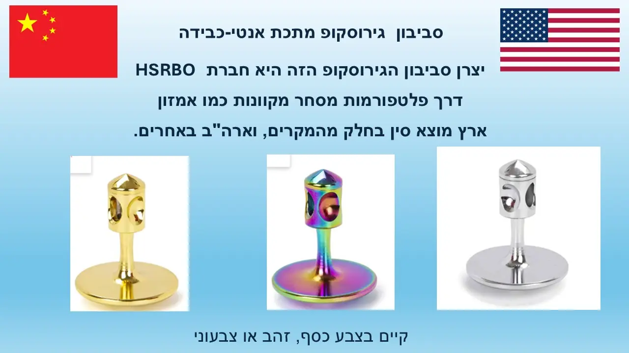 סביבון  גירוסקופ מתכת אנטי-כבידה  של HSRBO שמסתובב זמן רב