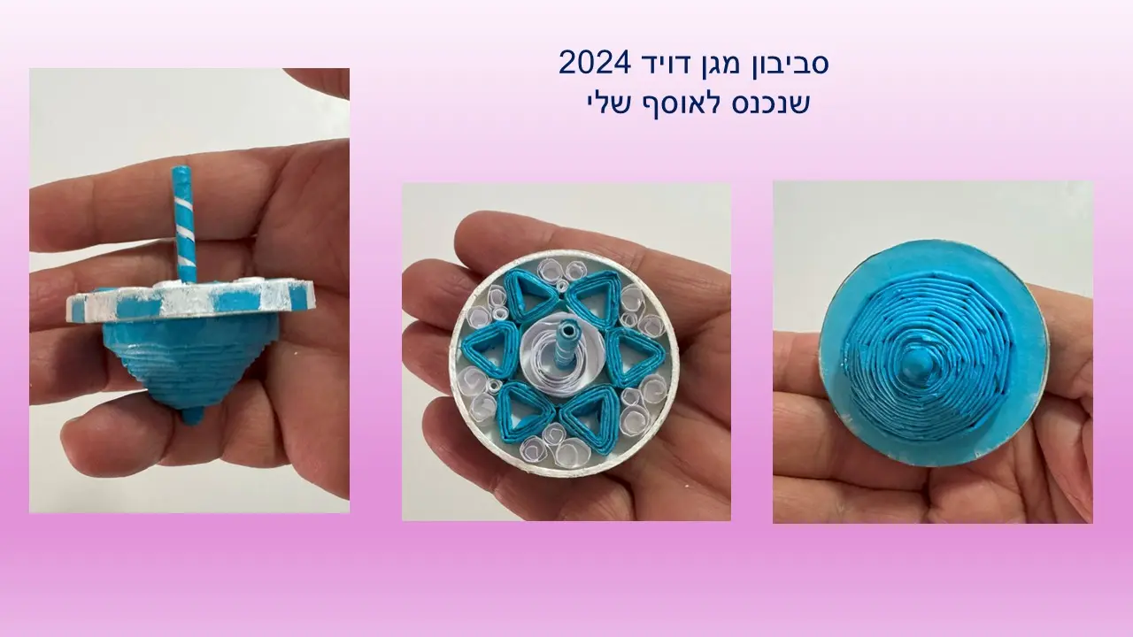 סביבון קטן בתוך קופסה סביבון גדול  מנייר ממוחזר של עליזה אברהם