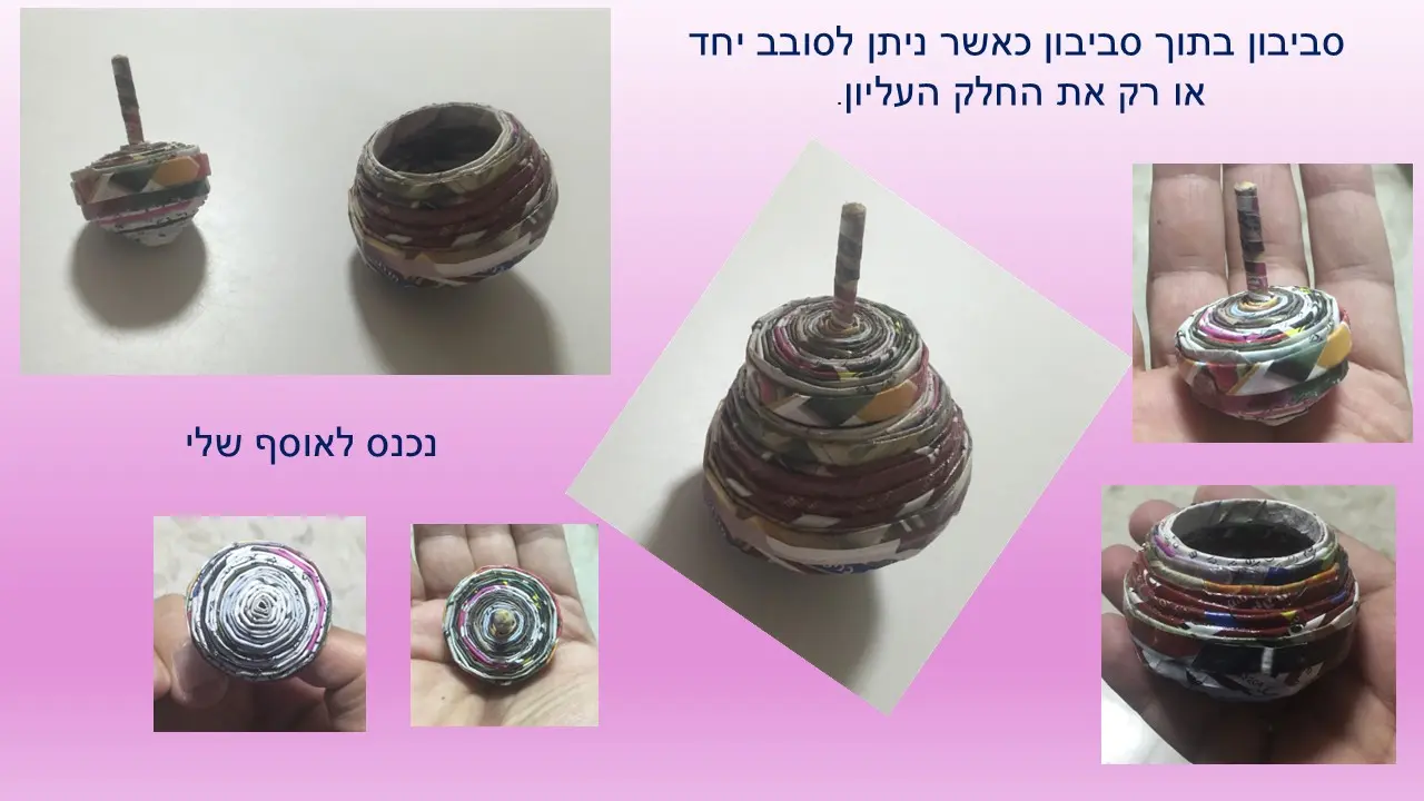 סביבון קטן בתוך קופסה סביבון גדול  מנייר ממוחזר של עליזה אברהם