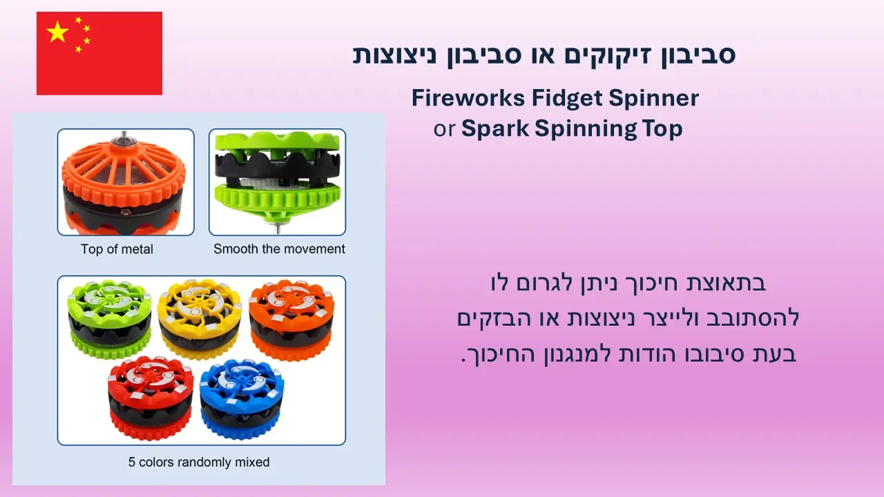 סביבון זיקוקים \ ניצוצות