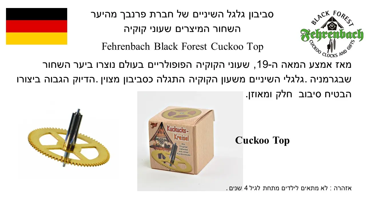 סביבון גלגל השיניים של חברת פרנבך מהיער השחור המיצרים שעוני קוקיה