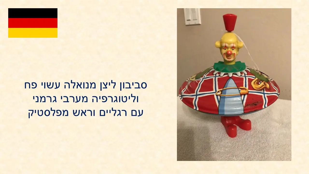 סביבוני ליצן מתנה מדקל הבת שלי ונעם הבן מגרמניה