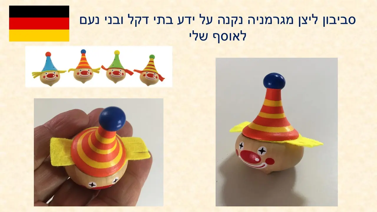 סביבוני ליצן מתנה מדקל הבת שלי ונעם הבן מגרמניה