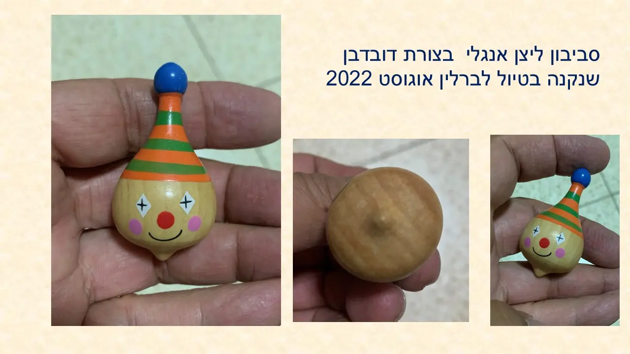 סביבוני ליצן מתנה מדקל הבת שלי ונעם הבן מגרמניה