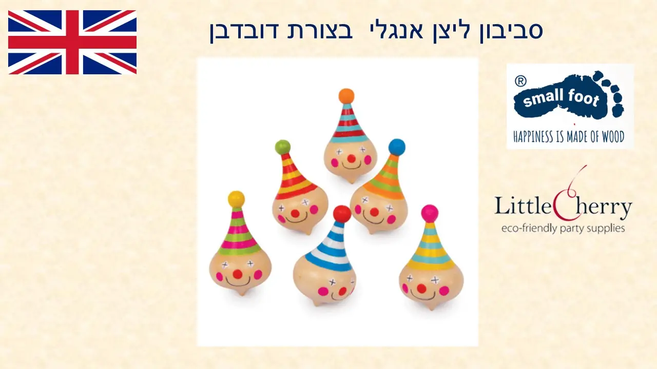 סביבוני ליצן מתנה מדקל הבת שלי ונעם הבן מגרמניה