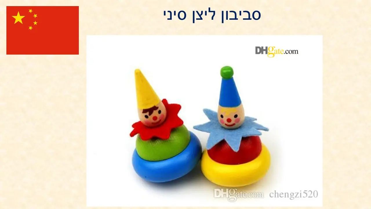 סביבוני ליצן מתנה מדקל הבת שלי ונעם הבן מגרמניה