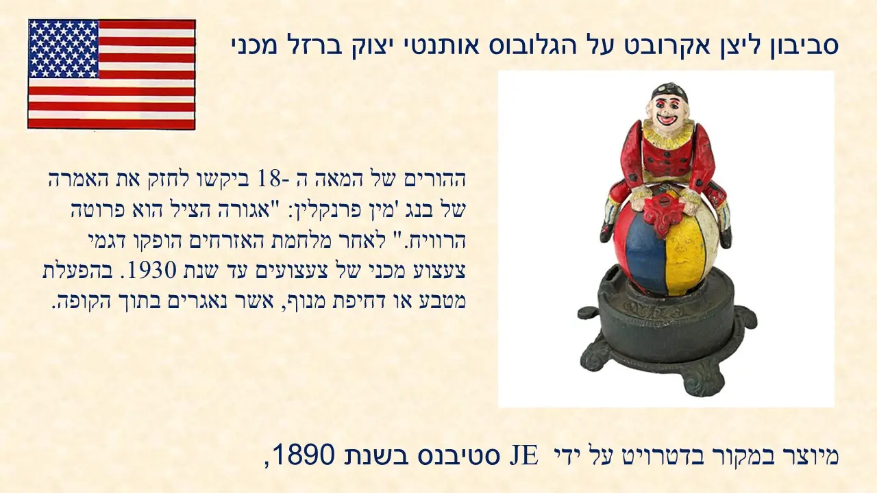 סביבוני ליצן מתנה מדקל הבת שלי ונעם הבן מגרמניה