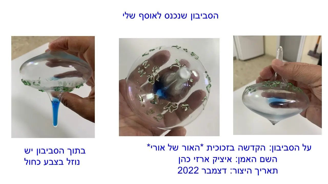 Glass spinning tops with blue liquid from the workshop of Yitzhak Cohen Arazi as part of the Chanukah activities of the Uri Foundation 2022
