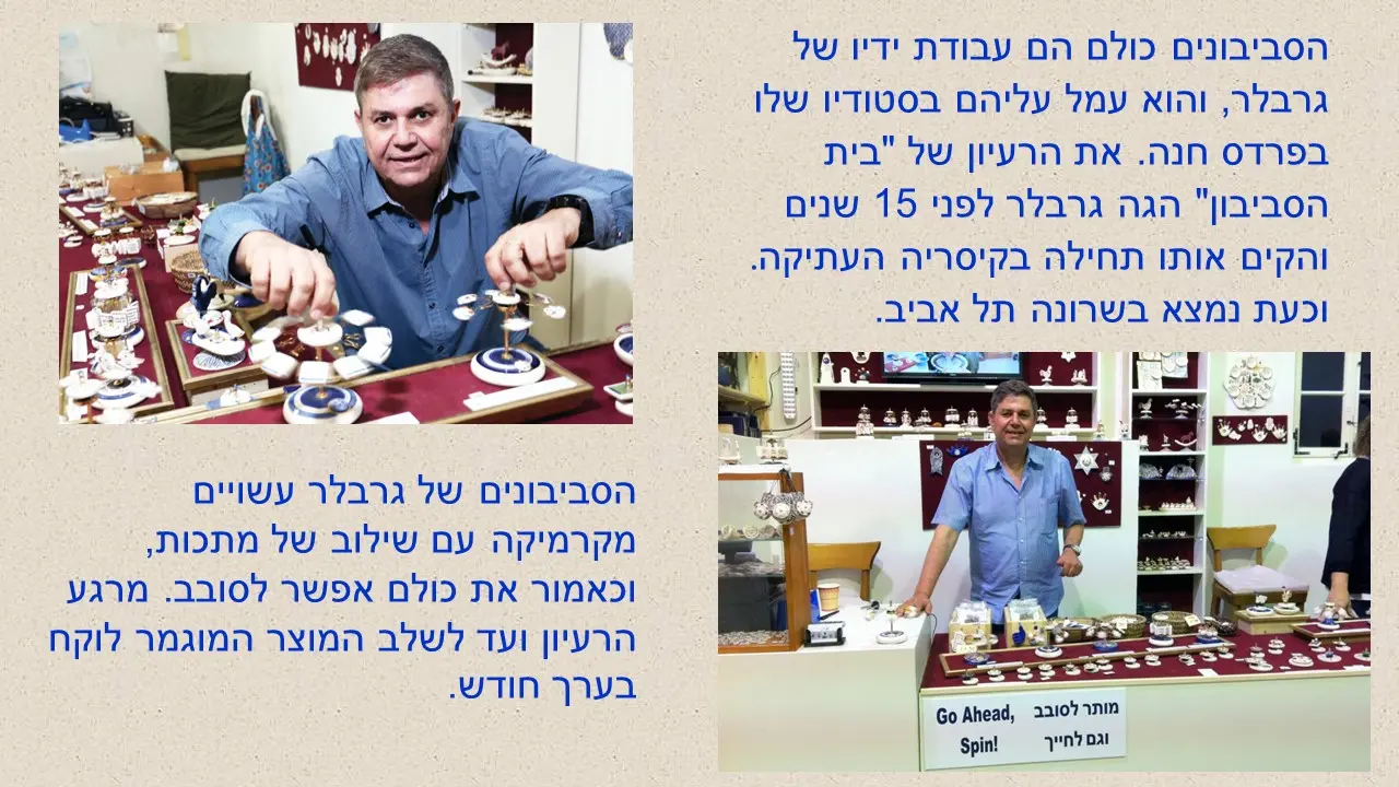סביבון חנוכה קרמי של ערן גרבלר מבית הסביבון