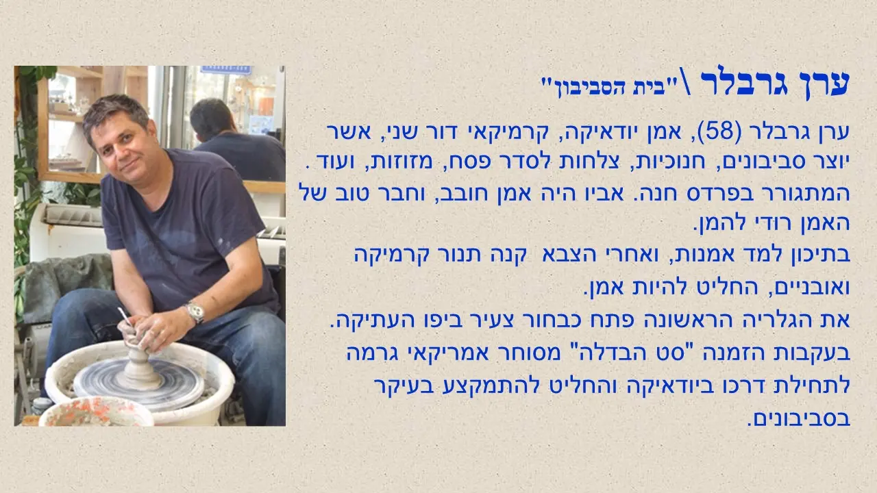 סביבון חנוכה קרמי של ערן גרבלר מבית הסביבון