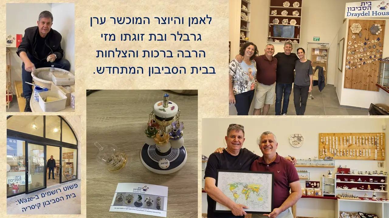 סביבון הברכות  של ערן גרבלר מבית הסביבון