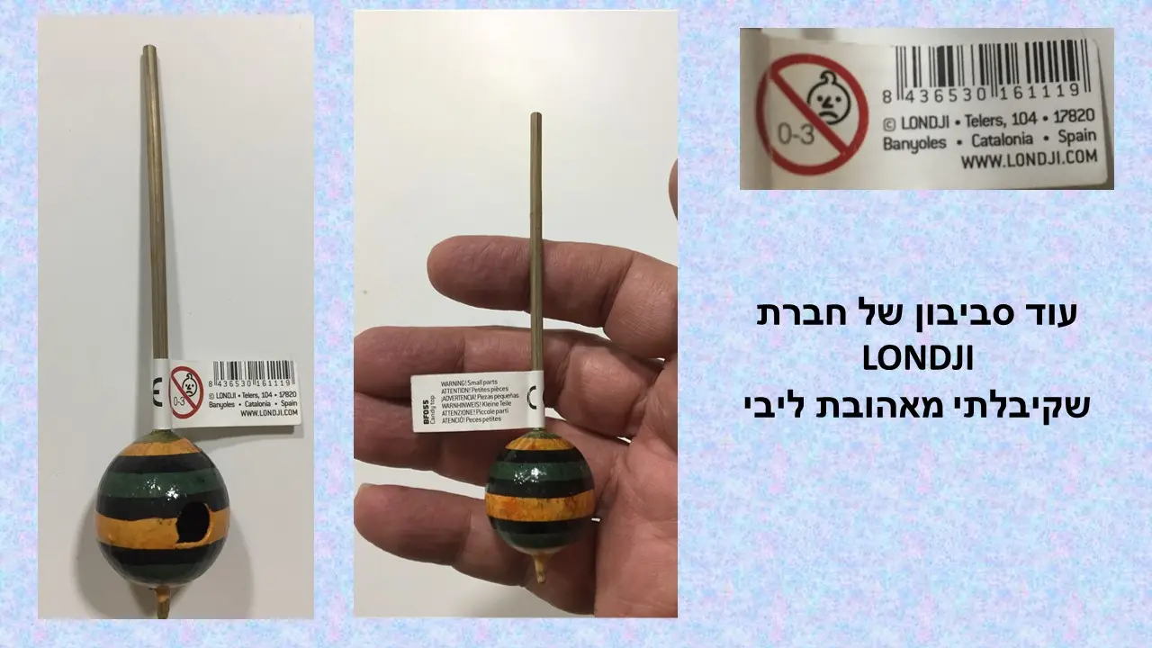 סביבון במבו שורק של לונדג'י